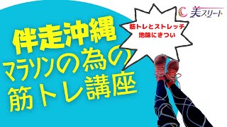 マラソンの為の筋トレストレッチを伴走沖縄からお届けします。