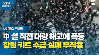 中 설 직전 대량 해고에 폭동...항원 키트 수급 실패 부작용 / YTN 사이언스