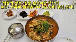 '해장의 정석' 강릉 삼숙이탕 먹으러 MZ·유튜버 몰려옵니다 [길 위에 장이 선다]  \