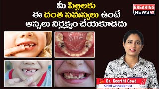 మీ పిల్ల‌ల‌కు దంత స‌మస్య‌లు ఉన్నాయా? | Dental Problems in Kids | Dr. Keerthi Gowd | Dr Gowd's Dental