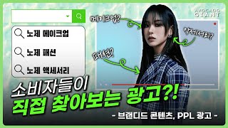 브랜디드 콘텐츠ㅣPPL 광고 = 소비자들이 찾아보는 핫한 광고!ㅣinfluencer marketing agency in korea