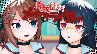 【MMD艦これ】絶対敵対メチャキライヤー【摩耶鳥海】