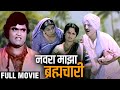 नवरा माझा ब्रह्मचारी Marathi Full Movie | Ashok Saraf, Yashwant Dutt, Usha Chavan | Comedy Movie