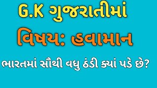 જી. કે ગુજરાતીમાં/હવામાન સામાન્ય જ્ઞાન/havaman gk gujarat government exam/Gk in Gujarati