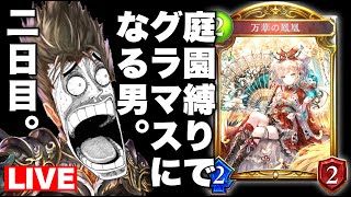 【 MP3306～】庭園ドラゴン縛りでグランドマスターになる男。2日目【 Shadowverse シャドウバース 】