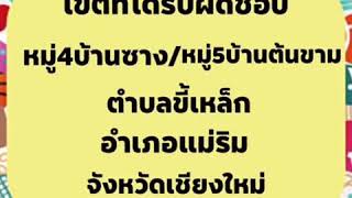 VTR นางสาวจิราภา คำใหญ่ หมู่4,5 ตำบลขี้เหล็ก อำเภอแม่ริม จังหวัดเชียงใหม่