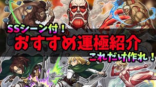 【SSシーン付】これだけは運極のするべき！進撃の巨人コラボおすすめ運極紹介！モンスト7周年【モンスト/よーくろGames】