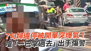 7旬婦違停不滿被開單　爆氣嗆聲+出手傷警：我要一巴掌給你打過去｜社會｜掌摑｜違規