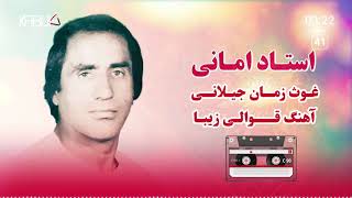 استاد امانی قوالی - غوث زمان جیلانی - با کیفیت HD صدا | Ustad Amani Qawali - HD Music Quality