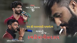 બસ ની ટિકિટ માડી કમઢીયાનીસીટ FULL SONG Kamdhiya ni Sarkar | મામા ની મોજ |Ashvin Mevada,Jayesh Chavda