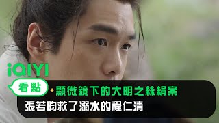 《顯微鏡下的大明之絲絹案》EP5看點： 張若昀救了溺水的程仁清 | 愛奇藝