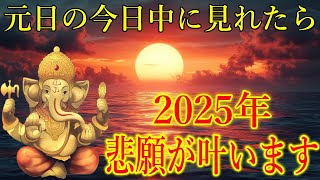 元日の今日中に見て下さい。2025年次々と良い事が起こり、遂に悲願が叶います！奇跡が起こるガネーシャ神の開運波動をお受け取り下さい。運気上昇・金運上昇　【1月1日(水)開運祈願】