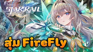 สุ่มกาชา Firefly ~ Honkai Star Rail