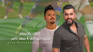 Ahmed Aliraqi \u0026 Saad Naser (2024) / أحمد العراقي وسعد ناصر - إلعب يالأسمر اهداء الى اسود الرافدين