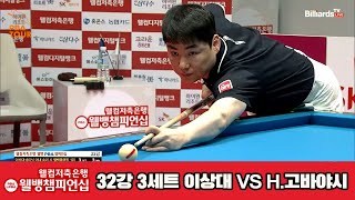 Hideaki KOBAYASHI(JPN) vs Sang-dae LEE(KOR) R32 SET3 [Welcome Savings Bank PBA Championship]