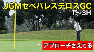 【JGMセベバレステロスGC①10〜12H】開始3ホールの調子がナイスなゴルフ！チップインなるか⁉︎