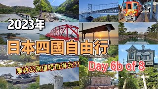 日本四國8日自由行之旅2023 (Day6b)  栗林公園值唔值得去??