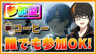 【プロセカ】参加型！コーヒー！誰でも参加OK！初見さん大歓迎！【あしゅまる🟠🎮/VTuber】