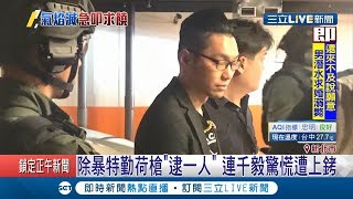 直擊連千毅被捕現場！除暴警穿多裝備 就只為逮他一人｜記者連冠智 古芙仙｜【LIVE大現場】20190922|三立新聞台