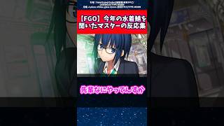 【FGO】今年の水着鯖を聞いたマスターの反応集