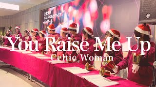 Celtic Woman 「You Raise Me Up」／上智大学ハンドベルクワイア