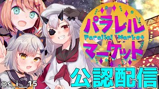 [ #Vtuber - EN / JP ok] パラレルマーケット アンバサダー公認配信！ Sister's Collab [ #Reiny_ENVT ]