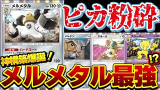 [ポケポケ]メルメタルの時代が来た！配信で爆勝ち！神構築完成したぞ