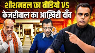 Arvind Kejriwal का आखिरी दांव Vs SheeshMahal का नया वीडियो | Sushant Sinha | AAP Manifesto | Delhi