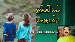 ஐக்கியம் யாரோடு/ Tamil christian message /With whom is your unity?