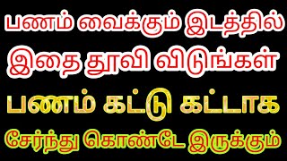 பணம் வைக்கும் இடத்தில் இதை தூவி விடுங்கள் பணம் கட்டு கட்டாக சேர்ந்து கொண்டே இருக்கும் | Karthick