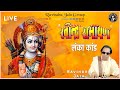 Ravindra Ramayan | रामायण - लंका कांड | Ravindra Jain