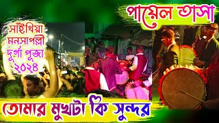 Aamar Icche Korche Bhalo Baste | PAYEL TASA  | Sainthia Durga Puja 2024 | Durga Puja | Tasa | PTS