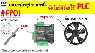 EP.1 ควบคุมอุณหภูมิ ความชื้น อัตโนมัติด้วย PLC (PLC board link Modbus sensor) | #PLC CENTER