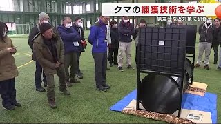 クマの捕獲技術を学ぶ　猟友会など対象に研修会　岩手・盛岡市 (25/01/28 20:00)