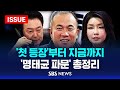 '첫 등장'부터 지금까지…'명태균 파문' 총정리 (이슈라이브) / SBS