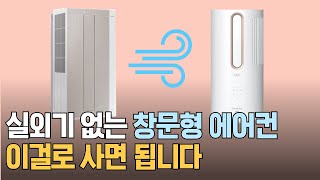 24년형 창문형 에어컨 최고의 제품은? BEST3 추천 /파세코/삼성