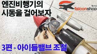 [팰콘샵] 엔진 RC 비행기의 셋팅 및 시동거는 방법 - 3편 아이들 밸브 조절 (ENG Sub)