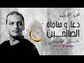 Wael El Fashny  | وائل الفشنى   | دعاء و مناجاة الصالحين  الجزء الأول