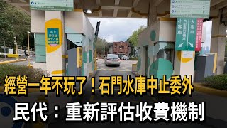 經營一年不玩了！石門水庫中止委外　民代：重新評估收費機制－民視新聞