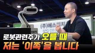 로봇관련주가 오를 때 저는 '이쪽'을 봅니다(4차산업, 미래먹거리, 핵심산업)