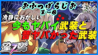 【星之翼】このゲームの武装めっちゃ強くない？過去と今を雑談で振り返る【おふつばらじお】【最遊奇】#星の翼  #星之翼 #starward