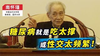 南怀瑾：糖尿病就是吃太撑、或性交太频繁，为什么？早了解早避免#國學智慧 #人生智慧 #成長