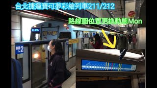 (已更換LED屏幕)台北捷運板藍線C341 211/212寶可夢彩繪列車駛入/駛離新埔站及海山至台北車站