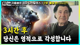 [지성다_2부 통합본] 당신의 자유를 위한 가장 상세한 설명