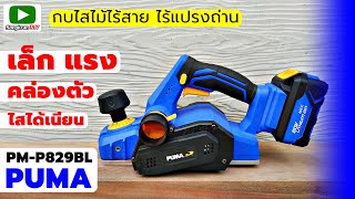 รีวิว กบไสไม้ไร้สาย PUMA PM-P829BL มอเตอร์ไร้แปรงถ่าน กระทัดรัด แรงดี