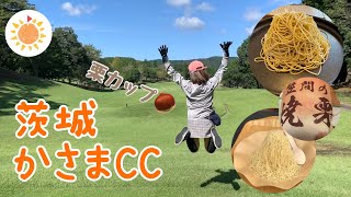 茨城県　笠間CC　栗カップ🌰