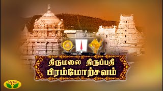 திருமலை திருப்பதி பிரம்மோற்சவம் சிறப்பு தரிசனம் | Tirupati Navaratri Brahmotsavam | Jaya TV