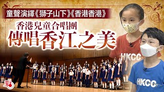 童聲演繹《獅子山下》《香港香港》 香港兒童合唱團傳唱香江之美