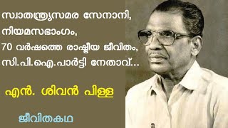 എൻ. ശിവൻ പിള്ള | സ്വാതന്ത്ര്യസമര സേനാനി | പറവൂർ | കെടാമംഗലം | നിയമസഭാംഗം | CPI | ഏഴിക്കര | P Raju