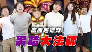 遊戲王經典畫面！重現黑暗大法師？【最近紅什麼】《Game》